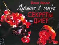 Лучшие в мире секреты диет &ndash; Диана Айронс