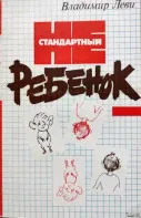 Нестандартный ребёнок &ndash; Владимир Леви