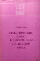 Семантические поля в современном английском языке - Вердиева