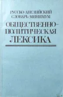 Русско-английский словарь минимум. Общественно-политическая