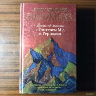 Послания Шамбалы. Духовное Общение с Учителем М. И Рерихами