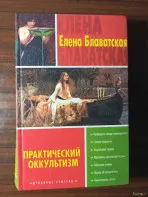 Елена Блаватская.«Практический оккультизм»
