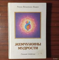 Э. К. Профет«Жемчужины мудрости «т.2