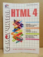 Самоучитель HTML 4, Шапошников