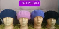 Береты фетровые