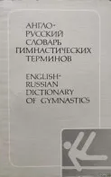 Англо-русский словарь гимнастических терминов - Сабиров Ю. А