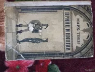 Принц и нищий