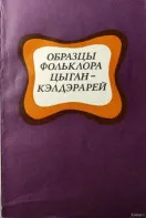 Образцы фольклора цыган-кэлдэрарей &ndash; Р.С. и П.С. Деметр