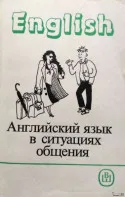 English Английский язык в ситуациях общения &ndash; Е.В. Синявская
