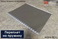 Переплет на пружину