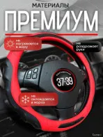 Оплетка на руль универсальная красная