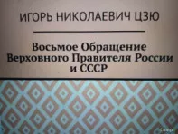 Игорь Цзю: «Восьмое Обращение Верховного Правителя СССР»
