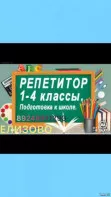 Репетитор начальных классов ❤️