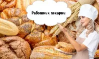 Работник пекарни