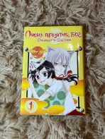 Манга Очень приятно, Бог
