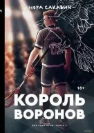 Книга &laquo; Король Воронов&raquo;