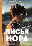 Книга Норы Сакавич &laquo; Лисья нора&raquo;