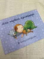 Мой первый календарь с наклейками