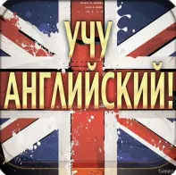 Репетитор английского языка, уроки онлайн!