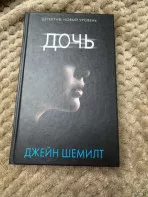 Книга &laquo;Дочь&raquo; Джейн Шемилт