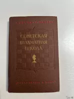 Книга шахматы. Советская шахматная школа