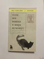 Если все кошки в мире исчезнут