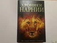 Все повести &laquo;Хроники Нарнии&raquo;