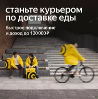 ❗️курьер-партнёр сервиса Яндекс. еда❗️