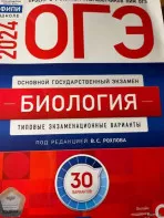 Огэ биология 30 вариантов 2024