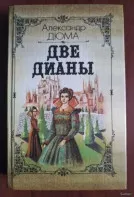 А. Дюма. *Две Дианы*