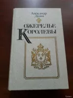 А. Дюма. *Ожерелье Королевы*
