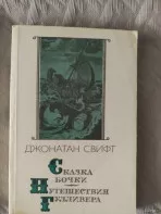 *Сказка бочки. Путешествия Гулливера*. Джонатан Свифт