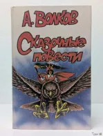 *Сказочные повести*. А. Волков