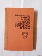 Книга метро. Основы советского государства и права