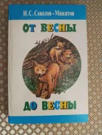 *От весны до весны*. Соколов-Микитов И