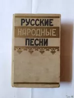 Книга ретро. Русские народные песни