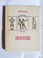 Книга по педагогике. Школьникам об эстетике