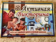 Настольная игры для всей семьи &laquo;Активная викторина&raquo;