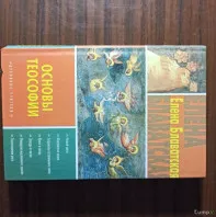 Е. П. Блаватская«Основы теософии»