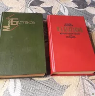 М. А. Булгаков. *Белая гвардия. Жизнь господина де Мольера*
