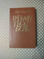 Иван Шамякин. *Вазьму твой боль*