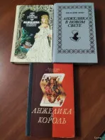 А. и С. Голон. Анжелика и король. Анжелика в новом свете