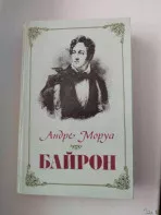 Андре Моруа. *Байрон*