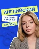 Репетитор по английскому языку