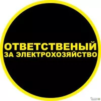 Ответственный за электрохозяйство, обслуживание