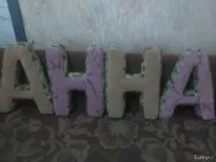 Подушки буквы