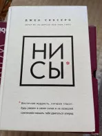 Книга &laquo;Ни сы&raquo; Джен Синсеро