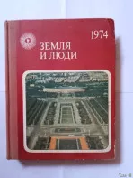 Книга ретро научно-популярная. Земля и люди