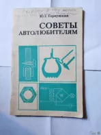 Книга. Советы автолюбителям