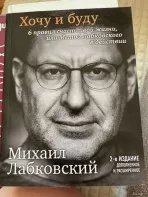 Книга &laquo;хочу и буду&raquo; Михаил Лабковский